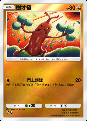 樹才怪卡圖