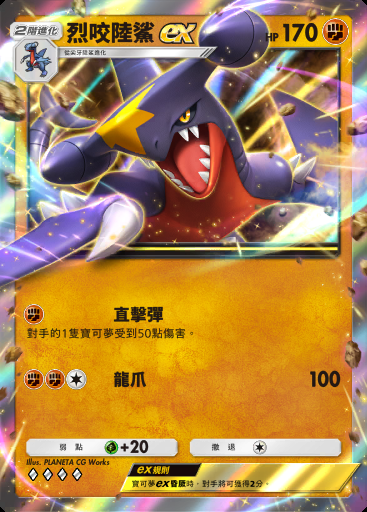 烈咬陸鯊ex