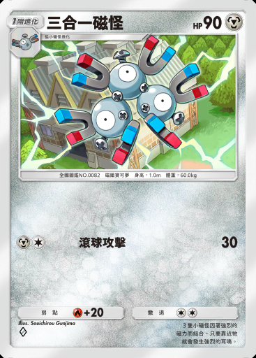 三合一磁怪卡圖