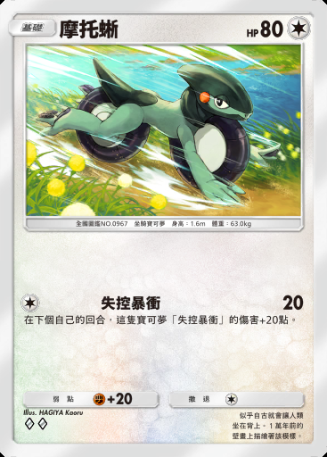 摩托蜥