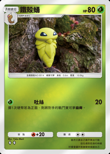 鐵殼蛹卡圖