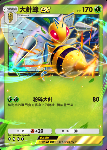 大針蜂ex