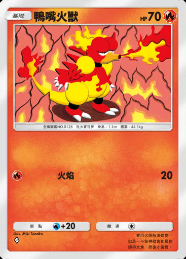 鴨嘴火獸卡圖