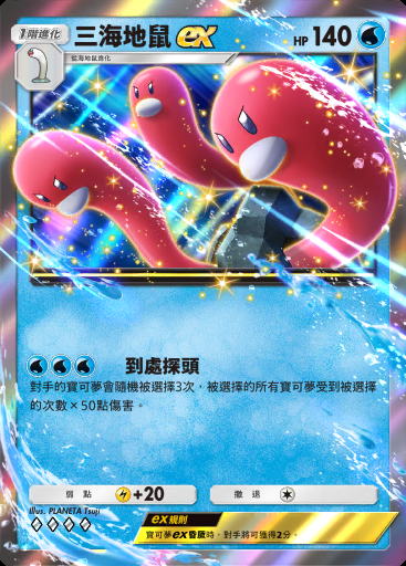 三海地鼠ex