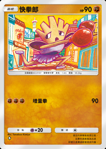 快拳郎卡圖