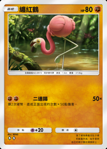 纏紅鶴卡圖