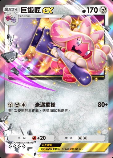 巨鍛匠ex
