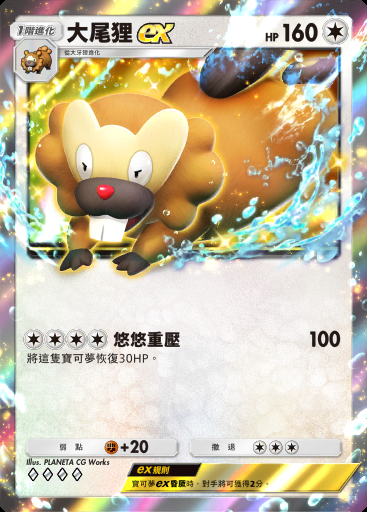 大尾狸ex