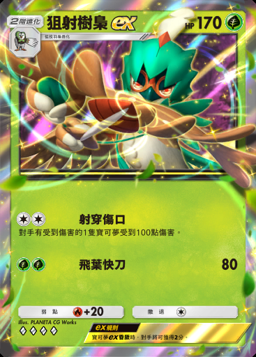 狙射樹梟ex