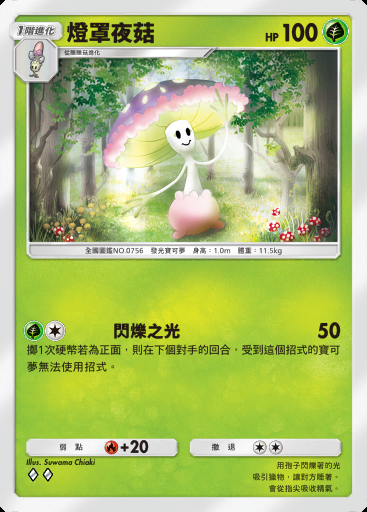 燈罩夜菇卡圖