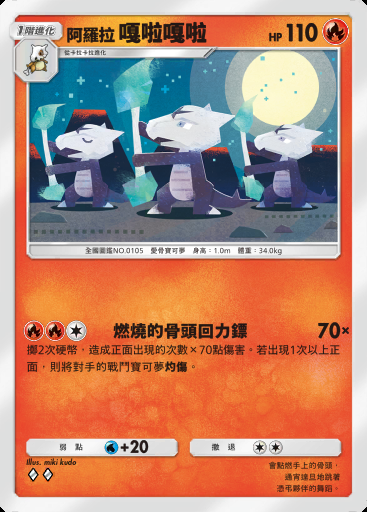 阿羅拉 嘎啦嘎啦卡圖