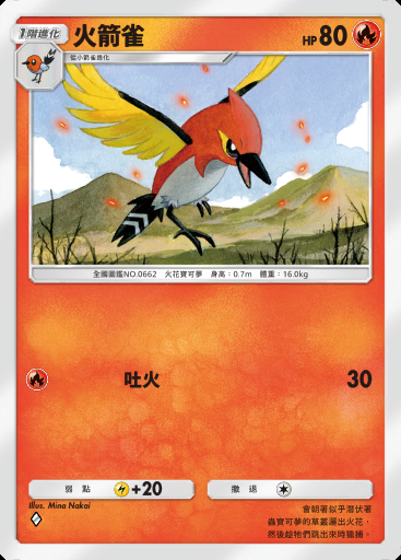 火箭雀卡圖