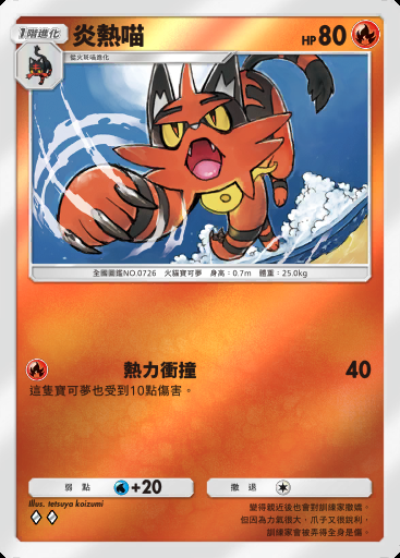炎熱喵