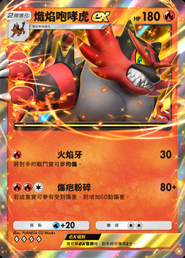 熾焰咆哮虎ex