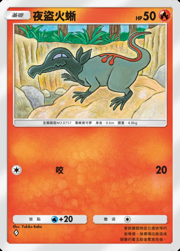 夜盜火蜥卡圖