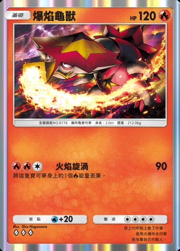 爆焰龜獸卡圖