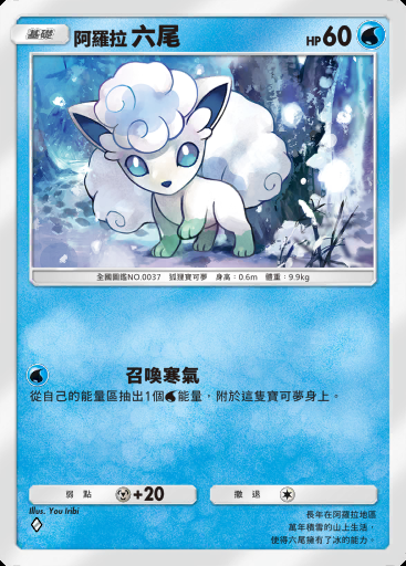 阿羅拉 六尾