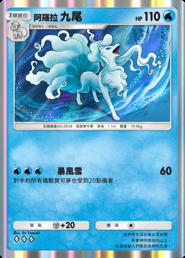 阿羅拉 九尾卡圖