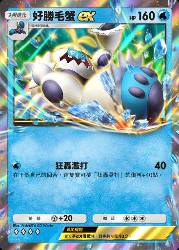 好勝毛蟹ex