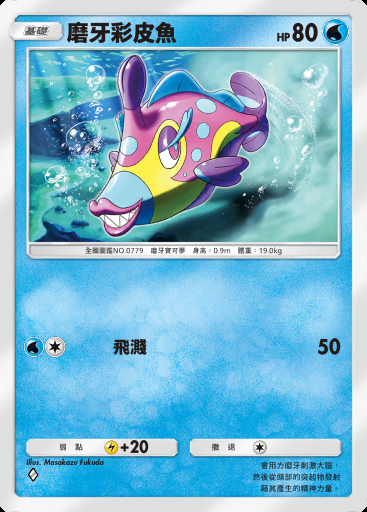 磨牙彩皮魚卡圖