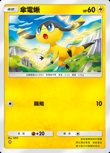 傘電蜥卡圖