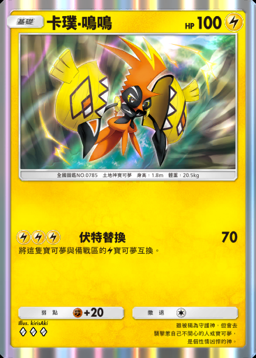 卡璞·鳴鳴