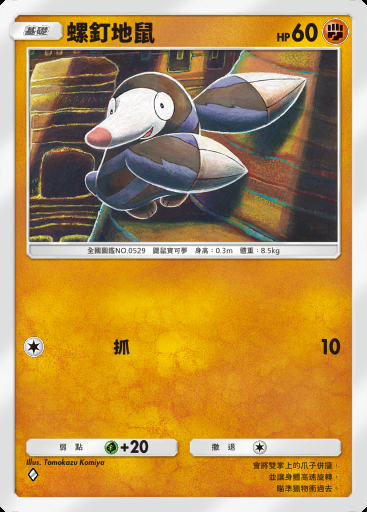 螺釘地鼠