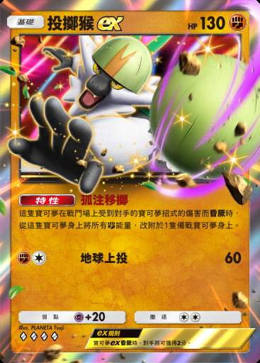 投擲猴ex