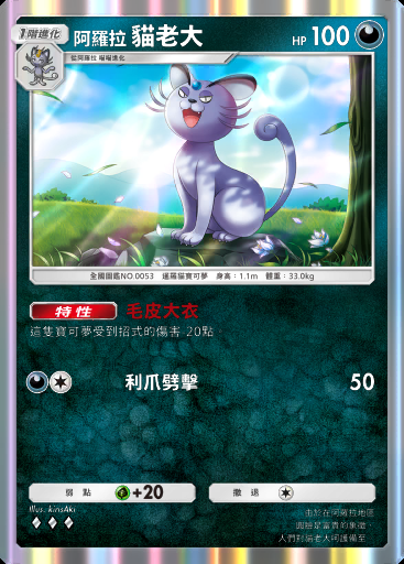 阿羅拉 貓老大卡圖
