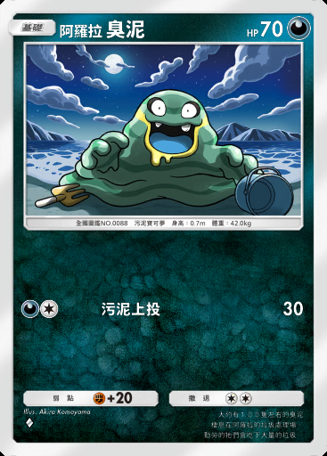阿羅拉 臭泥