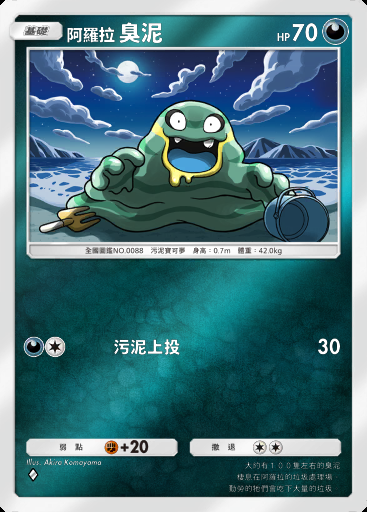 阿羅拉 臭泥卡圖