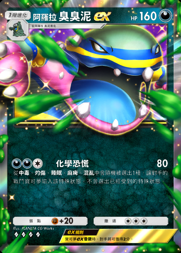 阿羅拉 臭臭泥ex