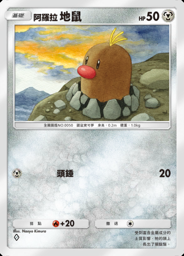 阿羅拉 地鼠卡圖