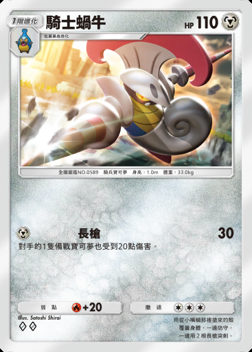 騎士蝸牛卡圖
