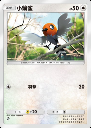小箭雀卡圖