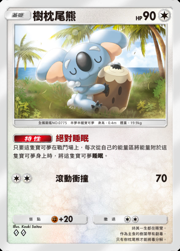樹枕尾熊卡圖