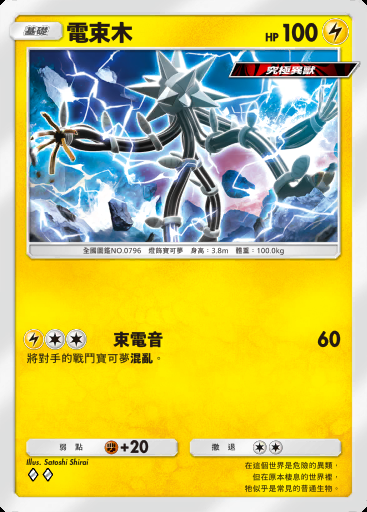 電束木