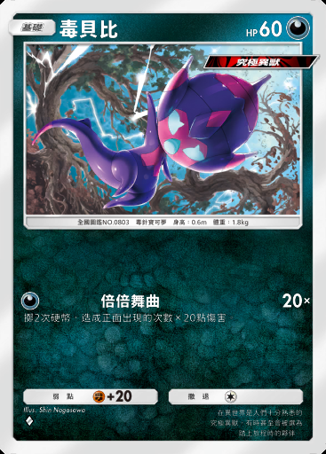 毒貝比