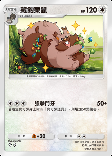 藏飽栗鼠