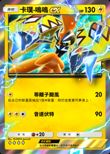 卡璞·鳴鳴ex