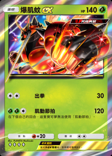 爆肌蚊ex