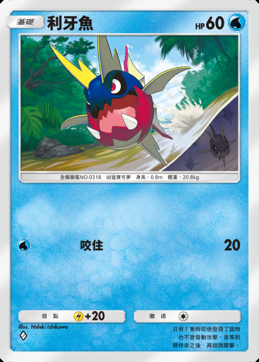 利牙魚卡圖
