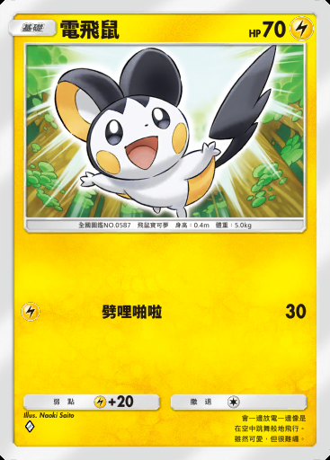 電飛鼠卡圖