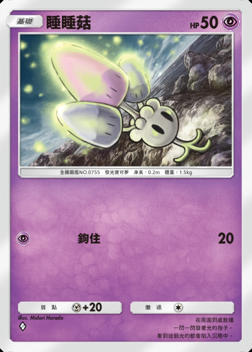 睡睡菇卡圖