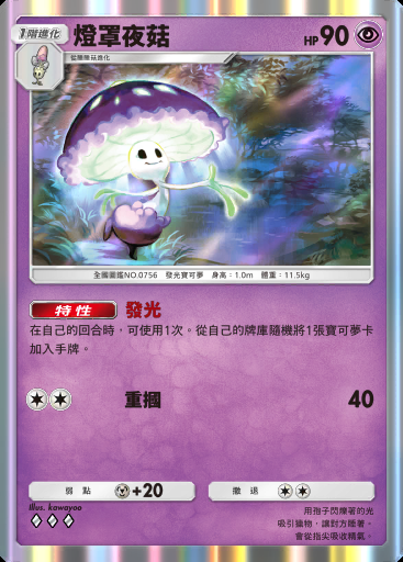 燈罩夜菇卡圖