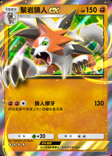 鬃岩狼人ex