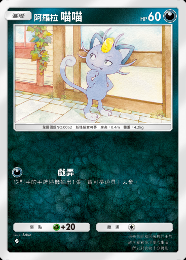 阿羅拉 喵喵卡圖