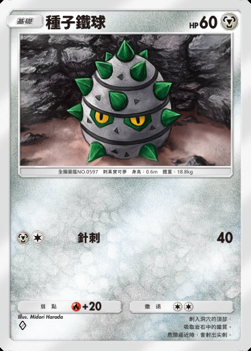 種子鐵球卡圖