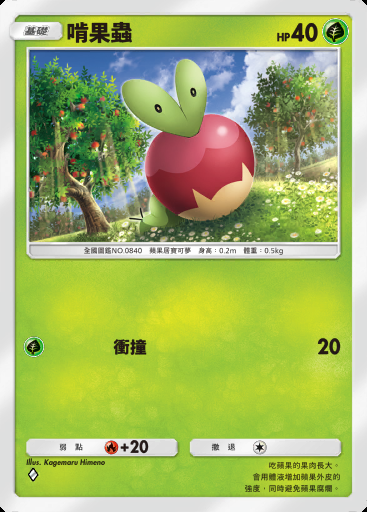 啃果蟲