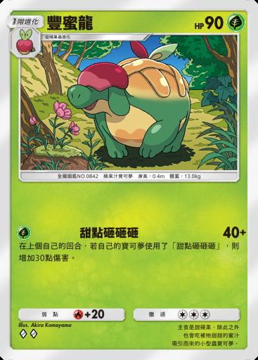 豐蜜龍